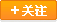 加关注